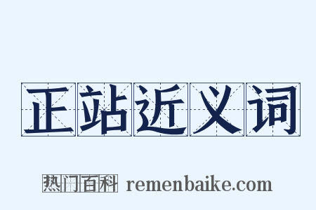 正站近义词是什么意思的图片